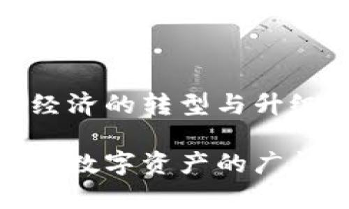   全面解析：TP钱包如何通过支付宝助力交易便捷化 / 
 guanjianci TP钱包, 支付宝, 加密货币, 交易安全 /guanjianci 

引言
在数字经济迅猛发展的时代，支付方式的多样化成为了人们日常生活中不可或缺的一部分。TP钱包作为一款多功能的加密货币钱包，不仅支持传统的加密货币交易，更通过与支付宝的合作，实现了交易的便捷性。这一合作为用户带来了更为顺畅的交易体验，也让更多人接触和了解了数字资产的魅力。

TP钱包概述
TP钱包是一款专注于加密资产管理的数字钱包app。用户可以安全、方便地存储、管理和交易各种加密货币。TP钱包界面友好，功能强大，能支持多种主流币种，满足不同用户的需求。此外，TP钱包的安全性也备受用户信赖，采用了先进的加密技术，确保用户的资金安全。

支付宝的优势
在中国，支付宝是最流行的移动支付工具之一。由于其便捷性和广泛的应用场景，支付宝已成为人们生活中不可或缺的一部分。通过支付宝，用户可以轻松进行转账、支付账单、购物等多项活动。这种便利性使得支付宝成为了TP钱包与用户之间的重要桥梁。

TP钱包与支付宝的合作模式
TP钱包通过与支付宝的深度合作，让用户能够直接使用支付宝进行加密货币交易。这一模式不仅缩短了交易时间，还避免了传统交易过程中的繁琐步骤。用户只需在TP钱包中选择使用支付宝进行支付，便可快速完成交易，无需进行复杂的操作。

具体的交易步骤
使用TP钱包进行支付宝交易的步骤非常简单。首先，用户需要在手机上安装并注册TP钱包。完成注册后，用户可以选择想要交易的加密货币，并输入交易金额。在支付页面，选择支付宝作为支付方式。接下来，用户将被引导至支付宝界面，确认支付信息后，即可完成交易。

这一系列步骤简化了交易流程，大大提升了用户的使用体验。同时，TP钱包也提供了详细的交易记录，让用户可以随时回顾自己的交易情况。这种透明性增强了用户对TP钱包的信任感。

交易安全与隐私保护
尽管TP钱包与支付宝的合作使得交易变得更加便捷，但用户对于安全和隐私的关注从未停止。TP钱包在这一方面采取了一系列严密的措施。首先，所有的交易数据都经过加密处理，确保用户的信息不被泄露。其次，TP钱包通过多重身份验证，可以有效防止未授权的访问。

此外，TP钱包设有风险预警机制，能及时向用户提醒潜在的交易风险。这样的做法不仅保护了用户的资金安全，还进一步增强了用户对TP钱包的满意度。

总结与展望
总的来说，TP钱包通过与支付宝的合作，成功地将传统支付方式与加密货币交易结合在一起。这一创新举措为用户提供了更为顺畅、便捷的交易体验，也推动了数字资产的普及。

随着数字经济的不断发展，人们对加密货币的认可度和接受度也在逐步上升。因此，我们可以期待TP钱包与支付宝的合作将在未来带来更多的创新功能和服务。无论是对于个人用户，还是对于整个行业，这都是一个积极的信号。

最后，不论你是加密货币的忠实粉丝，还是刚刚接触这一新兴领域的新手，TP钱包都值得一试。通过支付宝的支持，你能够更轻松地进入这一令人兴奋的数字资产世界，开启你的投资之旅。

用户反馈与体验
为了深入了解用户对TP钱包与支付宝交易的看法，我们调查了一些用户的反馈。许多人表示，TP钱包的界面直观、易操作，特别是支付宝支付的功能极大地方便了他们的交易。

有用户指出，相比于繁琐的银行转账流程，使用支付宝更为迅速且高效。而且，交易时的实时确认提醒也让他们感到安心。

当然，部分用户也提出了一些建议，如希望TP钱包能够进一步界面设计，提升用户体验。对此，TP团队表示将会认真对待用户的反馈，并持续改进。

相关案例分析
为了更全面地理解TP钱包与支付宝的结合，我们可以通过一些具体案例来分析这一合作的影响。例如，某用户在进行一次比特币交易时，通过TP钱包使用支付宝支付，仅用几分钟就完成了整个交易过程。

这个案例充分展示了交易效率的提升。而在传统支付方式中，这样的交易通常需要数小时甚至数天。此外，由于支付宝的去中心化特性，用户的交易成本也大大降低，提升了用户的整体满意度。

未来的趋势
随着科技的不断进步，数字货币的使用场景将会更加多元化。TP钱包与支付宝的合作模式也将可能拓展到其他支付工具甚至国际支付领域。这将为用户提供更多的选择，使他们可以灵活应对各种支付需求。

我们也期待看到TP钱包在安全性技术上的创新。未来的加密支付必然会更加重视用户的隐私保护和资金安全。因此，TP钱包在这方面的努力将会成为吸引用户的一个重要因素。

同时，关于区块链技术的普及也将为TP钱包的发展助力。越来越多的用户开始关注加密货币，这种趋势将在未来推动更多传统用户加入数字资产市场。

结语
TP钱包与支付宝的联手，无疑是加密货币领域的一次重要进展。这种创新的支付方式，不仅践行了便捷化的宗旨，也为用户提供了更安全的交易环境。

无论是在个人投资还是在商业运作中，TP钱包都为用户开启了新的可能性。相信在未来，我们将见证更多类似跨界合作的成功案例，加速数字经济的转型与升级。

通过这些全面的分析与阐述，相信你对TP钱包所带来的支付宝交易支持有了更深刻的了解。希望在未来的日子里，你能积极利用这一工具，探索数字资产的广阔天地。