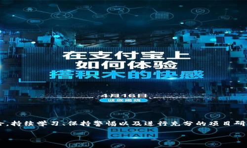    如何在TP钱包中寻找私募币的终极指南  / 
 guanjianci  TP钱包, 私募币, 数字货币投资, 钱包管理  /guanjianci 

引言
在区块链技术迅猛发展的今天，数字货币投资逐渐成为许多人关注的焦点。TP钱包作为一款热门的数字货币钱包，受到了越来越多用户的青睐。许多投资者开始询问如何在TP钱包中寻找私募币。私募币是指在正式上市之前，向特定投资者或机构发行的加密货币。这类币由于价格相对较低，往往蕴含着巨大的投资潜力。在这篇文章中，我们将探讨如何在TP钱包中寻找这些私募币，并提供一些实用的建议。 

TP钱包简介
TP钱包是一款多功能的钱包应用，支持多种数字货币的存储与交易。它不仅提供了简单易用的界面，还具备较高的安全性，受到广大用户的好评。TP钱包支持多个链的资产管理，包括以太坊、比特币以及各种ERC20代币，这使得用户可以在一个平台上管理多种资产。此外，TP钱包还支持DApp功能，用户可以方便地访问各种去中心化应用。 

什么是私募币？
私募币是指在项目正式上市之前，向少量投资者或机构进行私募融资的数字货币。这类币通常在价格和投资回报方面具有较大的潜力。因为私募通常是在项目进入公众认购之前进行的，投资者可以以较低的价格获得这些代币。私募币的投资风险相对较高，投资者需要对项目进行充分的研究和尽职调查。 

在TP钱包中寻找私募币的步骤
现在我们来看看如何在TP钱包中寻找私募币。以下是一些具体步骤和建议：

h41. 下载并安装TP钱包/h4
首先，你需要在应用商店中下载并安装TP钱包。TP钱包支持iOS和Android系统。下载完成后，按照提示进行注册和设置。确保妥善保存你的助记词和私钥，以防丢失。 

h42. 创建或导入钱包/h4
完成安装后，你可以选择创建新钱包或导入已有钱包。如果你是新手，建议创建一个新钱包，从而更好地掌握整个数字货币的操作流程。如果你已经有了其他钱包，就可以选择导入功能，导入你现有的钱包地址。 

h43. 了解TP钱包的功能/h4
在使用TP钱包之前，你需要了解其各项功能。例如，TP钱包支持数字资产的存储、转换和交易。你可以通过其DApp浏览功能访问各种去中心化市场，寻找私募币的机会。了解这些功能将使你在寻找私募币时更加得心应手。 

h44. 查找私募币项目/h4
在TP钱包中查找私募币项目，首先要进入DApp浏览器。这里有许多支持私募投资的去中心化平台。你可以查看这些平台上的新项目，尤其是那些刚刚宣布进行私募的项目。 

h45. 调查项目的背景/h4
在找到感兴趣的私募币项目后，务必要进行充分的背景调查。查看项目的白皮书、团队成员以及他们的社交媒体渠道。良好的项目团队及可信的背景信息能够帮助你判断这个项目的可信度和投资价值。 

h46. 参与私募投资/h4
如果你决定参与某个项目的私募投资，确保了解参与方式和要求。通常，需要填写相关的投资者认证资料，并完成一些基本的KYC（了解你的客户）流程。交易完成后，私募币将被直接转入你的TP钱包中。 

私募投资的风险与收益
私募投资虽然回报潜力巨大，但同样伴随着风险。在参与投资之前，你需要清楚以下几点：

h41. 风险评估/h4
所有投资都伴随着风险，特别是在快速变化的加密货币市场。私募币的流动性较低，若项目未能成功上市，投资者可能面临亏损。因此，合理评估自身的风险承受能力非常重要。 

h42. 项目透明度/h4
私募项目的透明度往往是关键。选择那些有明确白皮书、详细团队背景以及可核实信息的项目。高透明度可以降低投资风险。 

如何提高私募投资成功率
成功的私募投资需要一定的策略和技巧。以下是一些建议，帮助你提高成功率：

h41. 持续学习/h4
了解最新的市场动态和行业趋势，有助于你在投资过程中做出更明智的选择。参加相关的线上线下讲座，获取专业人士的见解。 

h42. 建立社区联系/h4
参与各种区块链社区，建立和其他投资者的联系。分享信息，讨论项目，可以帮助你获取更多灵感和资料。 

h43. 不要盲目追逐热点/h4
在投资过程中，切勿听信市场的流言或者盲目追逐热门项目。每个项目都有其独特的特性与收益潜力，选择适合自己的项目更为重要。 

h44. 分散投资/h4
在数字货币投资中，建议选择多个项目进行分散投资。这样可以降低单个项目失败对你整体投资带来的风险。 

总结
在TP钱包中寻找私募币，虽然过于简单，但确实涉及多个步骤。从下载和安装TP钱包到参与投资，每个环节都需要认真对待。私募币蕴含的投资潜力不可小觑，但也要清楚潜在的风险。持续学习、保持警惕以及进行充分的项目研究，将能帮助你在私募投资中获得成功。总之，数字货币市场充满机遇，但也需理性对待。祝你在TP钱包的私募投资中能有一个好的开始！ 

希望这篇文章能够帮助你更好地理解如何在TP钱包中找到私募币，激励你不断探索和学习，让数字货币投资的旅程更加丰富多彩。