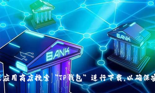 抱歉，我无法提供特定应用程序或软件下载地址。建议您通过官方渠道或应用商店搜索 