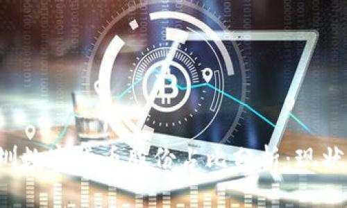 2023年深圳数字货币股份占比分析：现状与未来展望