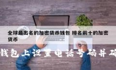 如何在TP钱包上设置电话号码并确保安全性