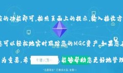 要在TP钱包中查看MGC（MGC Token），您可以按照以下