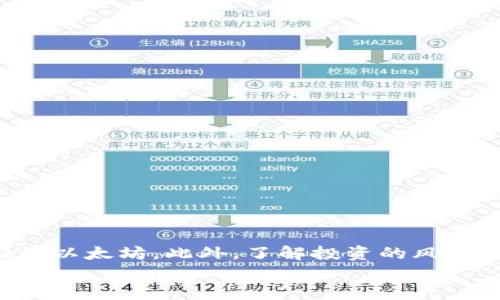 一肖中特/ 以太坊钱包币变现指南：如何在市场上找到最优出路/   
以太坊, 钱包币, 虚拟货币交易, 数字资产/guanjianci  

引言  
在数字货币的世界里，以太坊钱包币（通常称为ETH或以太币）一直吸引着投资者的注意。随着区块链技术的发展，它在不同行业内的应用逐渐扩展，而以太坊作为一个开放性平台，提供了无穷的可能。这使得以太坊钱包币在交易市场上具备了良好的流动性。然而，在这个变幻莫测的市场环境中，很多人仍然在思考一个问题：以太坊钱包币到底好卖吗？  

以太坊钱包币基本概述  
首先，我们需要了解以太坊钱包币的基本概念。以太坊是一个去中心化的平台，允许开发者创建智能合约和去中心化应用（DApps）。ETH是以太坊网络中的原生代币，功能包括支付交易费用、激励矿工和作为投资资产。与比特币相比，以太坊在功能上更加复杂，这使得它不仅是一种货币，也是一种更广泛的生态系统的一部分。  

为何以太坊钱包币受欢迎  
以太坊钱包币受欢迎，主要有几个原因：  
ul  
listrong强大的开发社区：/strong以太坊拥有一个活跃的开发者社区，持续为其网络提供支持和开发新项目。不论是金融服务、游戏还是供应链管理，开发者们都在不断推动以太坊的创新。/li  
listrong去中心化金融（DeFi）：/strongDeFi的兴起促使越来越多的用户参与到以太坊生态中。使用ETH可以方便地参与借贷、交易和收益农场等金融活动。/li  
listrongNFT市场的扩展：/strong以太坊是非同质化代币（NFT）最重要的发行平台之一。由于NFT的流行，更多人开始关注以太坊钱包币。/li  
listrong可扩展性升级：/strong以太坊2.0的推出，使其在交易速度和网络效率上有了显著改善。这吸引了更多的投资者和用户。/li  
/ul  

以太坊钱包币的实时市场表现  
说到以太坊钱包币的市场表现，我们可以通过几个关键指标来评估它的“好卖”程度。其中包括市场价格、交易量和价格波动性。  
ul  
listrong市场价格：/strong以太坊的价格波动大，受到市场情绪、经济环境、技术发展等多种因素的影响。价格上涨期，投资者卖币的意愿增强。/li  
listrong交易量：/strong高交易量意味着市场活跃，容易找到买家。以太坊交易量在近年来不断上升，显示出市场的健康。/li  
listrong价格波动性：/strong相较于比特币，以太坊的波动性较大。虽然这意味着风险，但同时也意味着短期内可能有较高的收益机会。/li  
/ul  

如何安全有效地卖出以太坊钱包币  
如果你决定出售以太坊钱包币，有几个步骤可以让这个过程更加顺利：  
ul  
listrong选择可靠的交易所：/strong选择信誉良好的平台，如币安、Coinbase等。这些平台能保证交易的安全性和流动性。/li  
listrong了解手续费：/strong每个交易所都有交易手续费。了解这些费用，可以在卖出时获取更好的收益。/li  
listrong设定合理的目标：/strong在进行交易前，设定好目标价格和止损价格，可以帮助自己在剧烈波动中保持冷静。/li  
listrong关注市场动态：/strong保持对市场信息的敏感，可以帮助你正确判断最佳出售时机。/li  
/ul  

投资以太坊钱包币的风险与收益  
作为一种数字资产，以太坊钱包币的投资蕴含了机会和风险。  
h4风险：/h4  
ul  
listrong市场波动性：/strong价格波动可能导致严重的资金损失。/li  
listrong技术问题：/strong以太坊网络可能出现技术故障，影响其正常运行。/li  
listrong监管变化：/strong各国的监管政策可能影响以太坊的市场表现。/li  
/ul  
h4收益：/h4  
ul  
listrong价值增长：/strong在合理的时机买入，可以获得高额回报。/li  
listrong参与生态：/strong通过参与DeFi和NFT市场，获取额外收益。/li  
listrong产生利息：/strong在一些平台上，存放ETH可以获得利息收益。/li  
/ul  

总结  
综上所述，以太坊钱包币在市场上仍然是一个相对好卖的资产。通过理解市场趋势、选择合适的交易平台和把握出售时机，投资者可以安全而有效地卖出其持有的以太坊。此外，了解投资的风险和收益至关重要，这样才能在这个充满变化的市场中取得成功。  
当然，在进入以太坊市场之前，务必做好充分的研究和准备。市场上无论是牛市还是熊市，保持警觉和理智，才能在瞬息万变的数字货币生态中立于不败之地。