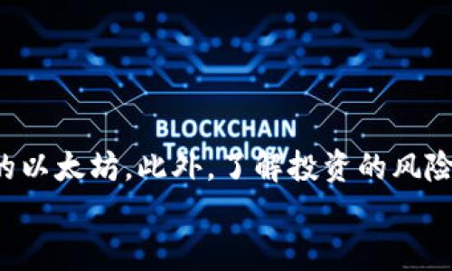 一肖中特/ 以太坊钱包币变现指南：如何在市场上找到最优出路/   
以太坊, 钱包币, 虚拟货币交易, 数字资产/guanjianci  

引言  
在数字货币的世界里，以太坊钱包币（通常称为ETH或以太币）一直吸引着投资者的注意。随着区块链技术的发展，它在不同行业内的应用逐渐扩展，而以太坊作为一个开放性平台，提供了无穷的可能。这使得以太坊钱包币在交易市场上具备了良好的流动性。然而，在这个变幻莫测的市场环境中，很多人仍然在思考一个问题：以太坊钱包币到底好卖吗？  

以太坊钱包币基本概述  
首先，我们需要了解以太坊钱包币的基本概念。以太坊是一个去中心化的平台，允许开发者创建智能合约和去中心化应用（DApps）。ETH是以太坊网络中的原生代币，功能包括支付交易费用、激励矿工和作为投资资产。与比特币相比，以太坊在功能上更加复杂，这使得它不仅是一种货币，也是一种更广泛的生态系统的一部分。  

为何以太坊钱包币受欢迎  
以太坊钱包币受欢迎，主要有几个原因：  
ul  
listrong强大的开发社区：/strong以太坊拥有一个活跃的开发者社区，持续为其网络提供支持和开发新项目。不论是金融服务、游戏还是供应链管理，开发者们都在不断推动以太坊的创新。/li  
listrong去中心化金融（DeFi）：/strongDeFi的兴起促使越来越多的用户参与到以太坊生态中。使用ETH可以方便地参与借贷、交易和收益农场等金融活动。/li  
listrongNFT市场的扩展：/strong以太坊是非同质化代币（NFT）最重要的发行平台之一。由于NFT的流行，更多人开始关注以太坊钱包币。/li  
listrong可扩展性升级：/strong以太坊2.0的推出，使其在交易速度和网络效率上有了显著改善。这吸引了更多的投资者和用户。/li  
/ul  

以太坊钱包币的实时市场表现  
说到以太坊钱包币的市场表现，我们可以通过几个关键指标来评估它的“好卖”程度。其中包括市场价格、交易量和价格波动性。  
ul  
listrong市场价格：/strong以太坊的价格波动大，受到市场情绪、经济环境、技术发展等多种因素的影响。价格上涨期，投资者卖币的意愿增强。/li  
listrong交易量：/strong高交易量意味着市场活跃，容易找到买家。以太坊交易量在近年来不断上升，显示出市场的健康。/li  
listrong价格波动性：/strong相较于比特币，以太坊的波动性较大。虽然这意味着风险，但同时也意味着短期内可能有较高的收益机会。/li  
/ul  

如何安全有效地卖出以太坊钱包币  
如果你决定出售以太坊钱包币，有几个步骤可以让这个过程更加顺利：  
ul  
listrong选择可靠的交易所：/strong选择信誉良好的平台，如币安、Coinbase等。这些平台能保证交易的安全性和流动性。/li  
listrong了解手续费：/strong每个交易所都有交易手续费。了解这些费用，可以在卖出时获取更好的收益。/li  
listrong设定合理的目标：/strong在进行交易前，设定好目标价格和止损价格，可以帮助自己在剧烈波动中保持冷静。/li  
listrong关注市场动态：/strong保持对市场信息的敏感，可以帮助你正确判断最佳出售时机。/li  
/ul  

投资以太坊钱包币的风险与收益  
作为一种数字资产，以太坊钱包币的投资蕴含了机会和风险。  
h4风险：/h4  
ul  
listrong市场波动性：/strong价格波动可能导致严重的资金损失。/li  
listrong技术问题：/strong以太坊网络可能出现技术故障，影响其正常运行。/li  
listrong监管变化：/strong各国的监管政策可能影响以太坊的市场表现。/li  
/ul  
h4收益：/h4  
ul  
listrong价值增长：/strong在合理的时机买入，可以获得高额回报。/li  
listrong参与生态：/strong通过参与DeFi和NFT市场，获取额外收益。/li  
listrong产生利息：/strong在一些平台上，存放ETH可以获得利息收益。/li  
/ul  

总结  
综上所述，以太坊钱包币在市场上仍然是一个相对好卖的资产。通过理解市场趋势、选择合适的交易平台和把握出售时机，投资者可以安全而有效地卖出其持有的以太坊。此外，了解投资的风险和收益至关重要，这样才能在这个充满变化的市场中取得成功。  
当然，在进入以太坊市场之前，务必做好充分的研究和准备。市场上无论是牛市还是熊市，保持警觉和理智，才能在瞬息万变的数字货币生态中立于不败之地。