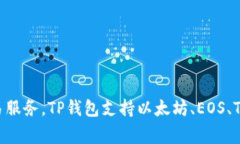 TP钱包（TokenPocket Wallet）是一个多链钱包，起源于