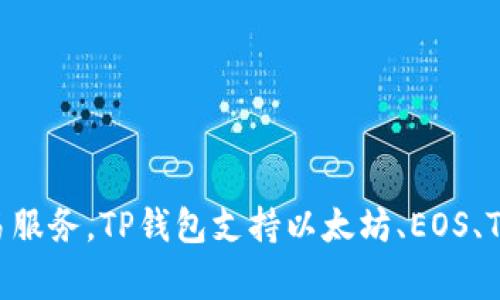 TP钱包（TokenPocket Wallet）是一个多链钱包，起源于2018年。它旨在为用户提供便捷的数字资产管理和交易服务。TP钱包支持以太坊、EOS、Tron等多个公链，并且提供DApp浏览、去中心化交易等功能，非常适合区块链技术爱好者和数字资产投资者使用。
