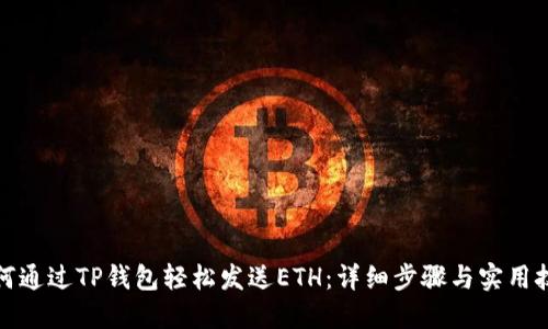 如何通过TP钱包轻松发送ETH：详细步骤与实用技巧