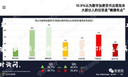 要判断TP钱包是否为官方版本，可以通过以下几个方面进行验证：

1. 官方网站和渠道
首先，访问TP钱包的官方网站。确保从官方网站或官方推荐的链接下载应用程序。避免通过第三方网站或不知名的链接下载，这样可以降低下载到伪造应用的风险。

2. 应用商店的验证
在应用商店（如Google Play或Apple App Store）中查找TP钱包。官方版本的应用会在这些平台上发布，用户评价和下载量通常较高。如果应用的评分很低或下载量异常少，可能需要保持警惕。

3. 社区和论坛的反馈
查看加密货币相关的社区和论坛，比如Reddit、Bitcointalk等。用户通常会分享使用TP钱包的经验。如果发现有很多用户警告其他人避开某个版本，可能存在风险。

4. 认证和安全性
官方钱包通常会提供安全性证明，这些可以包括代码审计、第三方认证等。查找相关信息，确保TP钱包的开发团队有良好的信誉。

5. 财务安全
使用TP钱包前，注意钱包是否提供私钥管理。如果钱包不允许用户独立管理私钥，可能会存在安全隐患。

6. 更新与支持
官方钱包会定期更新以修复bug和提高安全性。检查应用是否有频繁的更新记录，同时寻找客户支持渠道。如果没有技术支持或更新，可能是伪造产品。

结论
综合以上几方面，通过官方网站、应用商店、社区反馈、认证与安全性、财务安全和更新与支持，可以有效判断TP钱包的真实性。在进行任何金融交易之前，一定要确保使用安全的工具。

希望这些信息可以帮助你判断TP钱包的真实性！如果还有其他问题，请随时询问。
