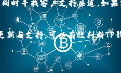 要判断TP钱包是否为官方版本，可以通过以下几个方面进行验证：

1. 官方网站和渠道
首先，访问TP钱包的官方网站。确保从官方网站或官方推荐的链接下载应用程序。避免通过第三方网站或不知名的链接下载，这样可以降低下载到伪造应用的风险。

2. 应用商店的验证
在应用商店（如Google Play或Apple App Store）中查找TP钱包。官方版本的应用会在这些平台上发布，用户评价和下载量通常较高。如果应用的评分很低或下载量异常少，可能需要保持警惕。

3. 社区和论坛的反馈
查看加密货币相关的社区和论坛，比如Reddit、Bitcointalk等。用户通常会分享使用TP钱包的经验。如果发现有很多用户警告其他人避开某个版本，可能存在风险。

4. 认证和安全性
官方钱包通常会提供安全性证明，这些可以包括代码审计、第三方认证等。查找相关信息，确保TP钱包的开发团队有良好的信誉。

5. 财务安全
使用TP钱包前，注意钱包是否提供私钥管理。如果钱包不允许用户独立管理私钥，可能会存在安全隐患。

6. 更新与支持
官方钱包会定期更新以修复bug和提高安全性。检查应用是否有频繁的更新记录，同时寻找客户支持渠道。如果没有技术支持或更新，可能是伪造产品。

结论
综合以上几方面，通过官方网站、应用商店、社区反馈、认证与安全性、财务安全和更新与支持，可以有效判断TP钱包的真实性。在进行任何金融交易之前，一定要确保使用安全的工具。

希望这些信息可以帮助你判断TP钱包的真实性！如果还有其他问题，请随时询问。