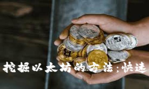 在钱包里挖掘以太坊的方法：快速入门指南