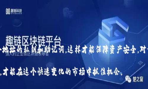 关于TP钱包可以创建多少个地址的问题，TP钱包并没有明确限制用户创建地址的数量。一般来说，用户可以根据需求创建多个地址。以下是一些相关信息和创建地址的具体步骤。

### TP钱包简介
TP钱包是一款支持多种数字资产管理的手机钱包。它不仅支持以太坊、EOS等主流区块链，还可以方便地进行资产的转移和管理。TP钱包的用户能够方便地创建和管理多个地址，这对于管理不同的数字资产非常实用。

### 创建地址的优势
使用多个钱包地址有许多优势。例如：

1. **隐私保护**: 使用不同的地址可以有效保护用户的隐私，避免资金流动被追踪。
2. **资产分类**: 用户可以根据不同的用途或项目创建独立的地址，以便更好地管理各类数字资产。
3. **安全性增加**: 在不同地址之间转移资产，可以降低单个地址被攻击的风险。

### 如何在TP钱包中创建多个地址
在TP钱包中创建多个地址的步骤非常简单。以下是详细的步骤说明：

1. 下载与安装TP钱包
首先，用户需要从应用商店下载TP钱包并进行安装。安装完成后，打开应用程序。

2. 创建或导入钱包
用户可以选择创建一个新钱包，或者导入一个已有的钱包。在创建新钱包时，系统会生成一个主地址，用户需妥善保存私钥和助记词。

3. 创建新的子地址
在TP钱包的主界面中，找到“钱包”选项，点击进入，然后选择“创建新地址”。用户可以输入一个名字，以便于后续管理。
创建成功后，用户即可在钱包内查看新生成的地址。每个地址拥有独立的资产，可以进行单独的管理和交易。

4. 根据需要重复创建地址
用户可以根据自己的需求，重复以上步骤创建多个地址。确保在每次创建时记录好相应的私钥和助记词，以防丢失。

### 注意事项
1. **私钥保护**: 每个地址的安全性都依赖于私钥。用户一定要妥善保管，不要与任何人共享。
2. **助记词备份**: 助记词是恢复钱包的唯一凭据，一定要妥善备份在安全的地方。
3. **地址用途明确**: 虽然可以创建多个地址，但建议用户明确每个地址的用途，方便后续管理。

### 如何管理多个地址
创建多个地址后，要确保能够有效管理。这可以通过以下方式实现：

1. 分类管理
用户可以根据用途对创建的地址进行分类。例如，可以有一个地址是用于接收工资，另一个地址用于投资，还有一个专门用于交易。这样做可以提高管理效率。

2. 定期检查余额与交易记录
定期检查各个地址的余额和交易记录，以确保资产安全。TP钱包提供了良好的界面，使得检索和查看非常方便。

3. 资产转移与合并管理
如果某些地址的资产较少，用户可以考虑将资产转移到一个主要地址。在进行合并时，注意处理手续费问题。

### 常见问题解答
Q1: TP钱包支持哪些区块链地址的创建？
TP钱包支持多个区块链，包括以太坊（ETH）、波场（TRX）、EOS等。用户可以在同一钱包中管理多种数字资产。

Q2: 创建地址是否需要支付费用？
创建地址本身不需要支付费用。然而，进行转账和交易时可能会涉及到网络手续费。

Q3: 如何删除不再使用的地址？
TP钱包暂时不支持直接删除地址，但用户可以选择不再使用某个地址，将资产转移到其他地址后，可以不用其管理。

### 结论
综上所述，TP钱包没有限制用户创建地址的数量。用户可以根据需求创建多个地址，以便更好地管理数字资产。确保妥善保管好每个地址的私钥和助记词，这样才能保障资产安全。对于数字货币爱好者来说，TP钱包是一个非常方便实用的工具，可以帮助用户更有效地进行资产管理，享受数字经济带来的各种便利。

如果您有任何疑问或需要更多帮助，欢迎随时咨询资源或参考TP钱包的官方网站，获取最新的信息和支持。保持对数字资产的关注，才能在这个快速变化的市场中抓住机会。