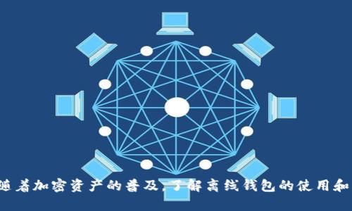 以太坊钱包离线是指不直接连接到互联网的以太坊钱包。这种钱包的设计目的是为了提高安全性，通过与互联网隔离，避免黑客攻击和网络风险。简单来说，离线钱包可以是硬件钱包、纸钱包或者是离线软件钱包。

离线钱包的类型

离线钱包有几种主要类型，每种类型都有其独特的特点和使用方法。

h4硬件钱包/h4

硬件钱包是最常见的离线钱包类型。这些小型设备专门用于存储私钥，保证其不被互联网访问。大多数硬件钱包都具有用户友好的界面，支持多种数字货币。常见的硬件钱包包括Ledger Nano S、Trezor等。

h4纸钱包/h4

纸钱包是一种简单而安全的存储私钥的方法。用户可以在纸上生成并打印出以太坊地址和对应的私钥。只要妥善保存好这些纸张即可。然而，纸钱包在使用时需注意不要将其丢失或损坏。

h4离线软件钱包/h4

离线软件钱包是指在没有互联网连接的计算机上生成钱包并存储私钥。这种钱包通常较为复杂，但能够提供额外的安全。用户在使用时需谨慎操作，因为一旦连接到互联网，私钥可能面临风险。

离线钱包的优势

使用离线钱包有许多优势，尤其是在保护资产安全方面。

h4安全性高/h4

离线钱包因与互联网隔绝，黑客无法通过网络攻击盗取私钥。这种安全性使得离线钱包成为存储大量加密资产的首选。

h4防止病毒和恶意软件/h4

由于离线钱包不连接网络，病毒和恶意软件无法访问。这意味着恶意程序无法窃取用户的私钥或钱包信息。

h4降低人为错误风险/h4

离线钱包通常要求用户进行多步确认，减少了错误转账的风险。用户在进行交易时会更加谨慎。

离线钱包的劣势

尽管离线钱包提供了许多安全优势，但也并非没有缺点。

h4使用不便/h4

与在线钱包相比，离线钱包在使用时更加复杂。用户需要遵循多步流程，且必须在上线前确保无误。

h4交换困难/h4

当需要交易时，离线钱包的用户必须先将资产转移到连接互联网的设备上，这可能导致额外的步骤和时间成本。

如何创建一个以太坊离线钱包

创建离线以太坊钱包的步骤相对简单，但需要小心谨慎。

h4步骤一：选择合适的钱包类型/h4

根据个人需求选择硬件钱包、纸钱包或离线软件钱包。

h4步骤二：生成钱包/h4

对于硬件钱包，按照设备指引进行操作。对于纸钱包，用户可以使用可信赖的网站生成，然后将页面打印出来。离线软件钱包则需在没有网络的计算机上生成秘钥。

h4步骤三：妥善存储私钥/h4

无论是哪种类型的钱包，私钥的保存至关重要。用户应确保私钥不被丢失或泄露。

如何使用离线钱包进行交易

离线钱包的交易过程相对繁琐，需要经过几个步骤。

h4步骤一：创建离线交易/h4

用户需在离线设备上创建交易，填写接收方地址和数量，并生成交易签名。

h4步骤二：转移交易信息/h4

将交易信息转移到联网的设备上。通常可以通过USB、蓝牙等方式进行。

h4步骤三：广播交易/h4

在联网设备上，通过以太坊网络广播已签署的交易，完成交易过程。

总结

以太坊钱包离线是一种安全且有效保障资产的方法。虽然使用上相对复杂，但给用户提供了极高的安全性。随着加密资产的普及，了解离线钱包的使用和创建尤为重要。无论是为了长期存储，还是为了增强交易安全，离线钱包都提供了一个值得信赖的解决方案。