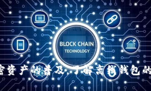 以太坊钱包离线是指不直接连接到互联网的以太坊钱包。这种钱包的设计目的是为了提高安全性，通过与互联网隔离，避免黑客攻击和网络风险。简单来说，离线钱包可以是硬件钱包、纸钱包或者是离线软件钱包。

离线钱包的类型

离线钱包有几种主要类型，每种类型都有其独特的特点和使用方法。

h4硬件钱包/h4

硬件钱包是最常见的离线钱包类型。这些小型设备专门用于存储私钥，保证其不被互联网访问。大多数硬件钱包都具有用户友好的界面，支持多种数字货币。常见的硬件钱包包括Ledger Nano S、Trezor等。

h4纸钱包/h4

纸钱包是一种简单而安全的存储私钥的方法。用户可以在纸上生成并打印出以太坊地址和对应的私钥。只要妥善保存好这些纸张即可。然而，纸钱包在使用时需注意不要将其丢失或损坏。

h4离线软件钱包/h4

离线软件钱包是指在没有互联网连接的计算机上生成钱包并存储私钥。这种钱包通常较为复杂，但能够提供额外的安全。用户在使用时需谨慎操作，因为一旦连接到互联网，私钥可能面临风险。

离线钱包的优势

使用离线钱包有许多优势，尤其是在保护资产安全方面。

h4安全性高/h4

离线钱包因与互联网隔绝，黑客无法通过网络攻击盗取私钥。这种安全性使得离线钱包成为存储大量加密资产的首选。

h4防止病毒和恶意软件/h4

由于离线钱包不连接网络，病毒和恶意软件无法访问。这意味着恶意程序无法窃取用户的私钥或钱包信息。

h4降低人为错误风险/h4

离线钱包通常要求用户进行多步确认，减少了错误转账的风险。用户在进行交易时会更加谨慎。

离线钱包的劣势

尽管离线钱包提供了许多安全优势，但也并非没有缺点。

h4使用不便/h4

与在线钱包相比，离线钱包在使用时更加复杂。用户需要遵循多步流程，且必须在上线前确保无误。

h4交换困难/h4

当需要交易时，离线钱包的用户必须先将资产转移到连接互联网的设备上，这可能导致额外的步骤和时间成本。

如何创建一个以太坊离线钱包

创建离线以太坊钱包的步骤相对简单，但需要小心谨慎。

h4步骤一：选择合适的钱包类型/h4

根据个人需求选择硬件钱包、纸钱包或离线软件钱包。

h4步骤二：生成钱包/h4

对于硬件钱包，按照设备指引进行操作。对于纸钱包，用户可以使用可信赖的网站生成，然后将页面打印出来。离线软件钱包则需在没有网络的计算机上生成秘钥。

h4步骤三：妥善存储私钥/h4

无论是哪种类型的钱包，私钥的保存至关重要。用户应确保私钥不被丢失或泄露。

如何使用离线钱包进行交易

离线钱包的交易过程相对繁琐，需要经过几个步骤。

h4步骤一：创建离线交易/h4

用户需在离线设备上创建交易，填写接收方地址和数量，并生成交易签名。

h4步骤二：转移交易信息/h4

将交易信息转移到联网的设备上。通常可以通过USB、蓝牙等方式进行。

h4步骤三：广播交易/h4

在联网设备上，通过以太坊网络广播已签署的交易，完成交易过程。

总结

以太坊钱包离线是一种安全且有效保障资产的方法。虽然使用上相对复杂，但给用户提供了极高的安全性。随着加密资产的普及，了解离线钱包的使用和创建尤为重要。无论是为了长期存储，还是为了增强交易安全，离线钱包都提供了一个值得信赖的解决方案。