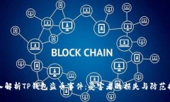 深入解析TP钱包盗币事件：受害者的损失与防范措