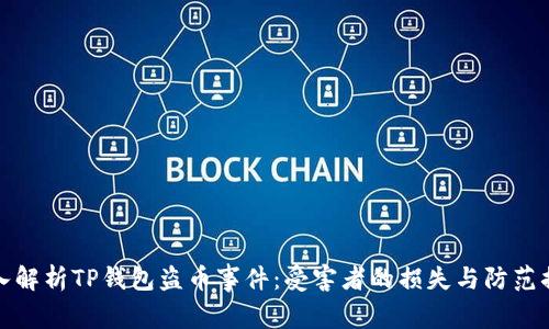 深入解析TP钱包盗币事件：受害者的损失与防范措施