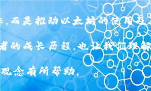 关于“V神钱包有多少以太坊”这个问题，首先我们需要明确“V神”指的是以太坊的创始人维塔利克·布特林（Vitalik Buterin），他在以太坊的发展中起到了至关重要的作用。在谈论他的钱包和持有的以太坊数量时，需要注意的是，这些信息是动态的，具体数字可能随着市场波动和个人交易的变化而有所不同。此外，维塔利克对其持有的以太坊部分进行了不同形式的捐赠和分配。

一般来说，维塔利克的以太坊持有分布较为透明。他曾在多个场合表示，他个人持有的以太坊数量并不多，而他更关注以太坊网络的整体发展和生态建设。为了促进以太坊生态的繁荣，他曾向多个慈善机构捐赠大额以太坊，这也体现了他的价值观。

V神的钱包概况
维塔利克·布特林的以太坊钱包是一个想象中的概念。实际上，钱包本身并没有一个固定的地址或余额。V神公开了他的一部分钱包地址，但他并不一定会始终公开所有的账户和资产。在区块链世界里，所有交易都是透明的，只要知道钱包地址，就可以查询其交易记录和当前余额。

以太坊的持有和分配
尽管维塔利克所持有的以太坊数量常常成为公众关注的焦点，但他经常表达出对于财富的看法。他在多个场合上说，过多的个人财富并不是他所追求的目标。他关注的是以太坊的去中心化及其在全球范围内的影响。

例如，他曾将大量的以太坊捐赠给公益项目，目的是通过这些资金推动社会公益事业的发展。这种开放和透明的态度使得他个人魅力倍增，也为以太坊的品牌形象加分不少。

以太坊的影响力
以太坊不仅是一种数字货币，它的智能合约技术更是推动了去中心化应用（DApps）的发展。从最初的ICO到如今的DeFi和NFT，整个生态圈正在快速演变。因此，V神的个人资产其实在这个生态系统中只是一个小小的部分。对他来说，最大的价值在于推动整个以太坊生态的发展。

市场的动态变化
以太坊的价格波动很大，这也使得其拥有者的财富在短时间内可能发生巨大的变化。比如，在牛市期间，以太坊价格飙升，持有者的资产快速增值，而在熊市中，情况则相反。维塔利克虽然是以太坊的创始人，但他的许多资产并不单一，受到市场动荡的影响。 这也是为什么他不时将部分以太坊进行捐赠或售出的原因。

公众的关注点
对于普通投资者来说，维塔利克的钱包与其所持以太坊的数量总是一个热门话题。许多人好奇他是否会抛售大量以太坊，或是其持有的以太坊会不会影响市场的走向。但事实上，维塔利克对财富的处理方式是很理性的。他虽然是一位富有的加密货币投资者，但在资金的运用上非常谨慎。他善于通过自己的影响力去推动更大范围的变革。

总结
V神作为以太坊的创始人，其钱包持有的以太坊数量并不能简单用一个数字来量化。更重要的是他的价值观和对以太坊未来的展望。个人财富的多少并不是他所追求的终极目标，而是推动以太坊的使用及其基于区块链技术的可能性，让更多人受益。

对于想要了解他钱包情况的人来说，持续关注以太坊相关的动态、V神的公开发言和市场变化，或许比单纯去探究他到底拥有多少以太坊更具价值。这不仅让我们看到一位创业者的成长历程，也让我们理解到以太坊在数字经济中的重要性。 

以上将话题聚焦在V神的以太坊钱包持有及个人财富观念上，同时也将以太坊作为生态系统的发展进行规划。希望这样的解读能够对你理解以太坊及维塔利克·布特林的整体观念有所帮助。