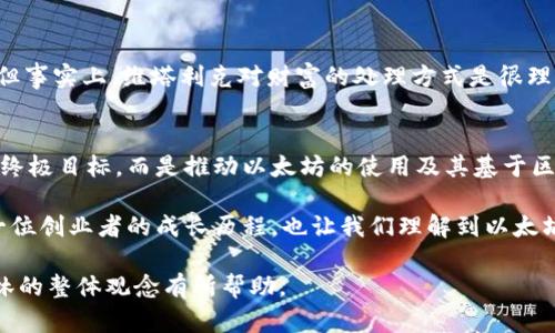 关于“V神钱包有多少以太坊”这个问题，首先我们需要明确“V神”指的是以太坊的创始人维塔利克·布特林（Vitalik Buterin），他在以太坊的发展中起到了至关重要的作用。在谈论他的钱包和持有的以太坊数量时，需要注意的是，这些信息是动态的，具体数字可能随着市场波动和个人交易的变化而有所不同。此外，维塔利克对其持有的以太坊部分进行了不同形式的捐赠和分配。

一般来说，维塔利克的以太坊持有分布较为透明。他曾在多个场合表示，他个人持有的以太坊数量并不多，而他更关注以太坊网络的整体发展和生态建设。为了促进以太坊生态的繁荣，他曾向多个慈善机构捐赠大额以太坊，这也体现了他的价值观。

V神的钱包概况
维塔利克·布特林的以太坊钱包是一个想象中的概念。实际上，钱包本身并没有一个固定的地址或余额。V神公开了他的一部分钱包地址，但他并不一定会始终公开所有的账户和资产。在区块链世界里，所有交易都是透明的，只要知道钱包地址，就可以查询其交易记录和当前余额。

以太坊的持有和分配
尽管维塔利克所持有的以太坊数量常常成为公众关注的焦点，但他经常表达出对于财富的看法。他在多个场合上说，过多的个人财富并不是他所追求的目标。他关注的是以太坊的去中心化及其在全球范围内的影响。

例如，他曾将大量的以太坊捐赠给公益项目，目的是通过这些资金推动社会公益事业的发展。这种开放和透明的态度使得他个人魅力倍增，也为以太坊的品牌形象加分不少。

以太坊的影响力
以太坊不仅是一种数字货币，它的智能合约技术更是推动了去中心化应用（DApps）的发展。从最初的ICO到如今的DeFi和NFT，整个生态圈正在快速演变。因此，V神的个人资产其实在这个生态系统中只是一个小小的部分。对他来说，最大的价值在于推动整个以太坊生态的发展。

市场的动态变化
以太坊的价格波动很大，这也使得其拥有者的财富在短时间内可能发生巨大的变化。比如，在牛市期间，以太坊价格飙升，持有者的资产快速增值，而在熊市中，情况则相反。维塔利克虽然是以太坊的创始人，但他的许多资产并不单一，受到市场动荡的影响。 这也是为什么他不时将部分以太坊进行捐赠或售出的原因。

公众的关注点
对于普通投资者来说，维塔利克的钱包与其所持以太坊的数量总是一个热门话题。许多人好奇他是否会抛售大量以太坊，或是其持有的以太坊会不会影响市场的走向。但事实上，维塔利克对财富的处理方式是很理性的。他虽然是一位富有的加密货币投资者，但在资金的运用上非常谨慎。他善于通过自己的影响力去推动更大范围的变革。

总结
V神作为以太坊的创始人，其钱包持有的以太坊数量并不能简单用一个数字来量化。更重要的是他的价值观和对以太坊未来的展望。个人财富的多少并不是他所追求的终极目标，而是推动以太坊的使用及其基于区块链技术的可能性，让更多人受益。

对于想要了解他钱包情况的人来说，持续关注以太坊相关的动态、V神的公开发言和市场变化，或许比单纯去探究他到底拥有多少以太坊更具价值。这不仅让我们看到一位创业者的成长历程，也让我们理解到以太坊在数字经济中的重要性。 

以上将话题聚焦在V神的以太坊钱包持有及个人财富观念上，同时也将以太坊作为生态系统的发展进行规划。希望这样的解读能够对你理解以太坊及维塔利克·布特林的整体观念有所帮助。