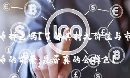 数字货币掉色吗？了解其持久价值与市场风险

数字货币的前景：是否真的会掉色？