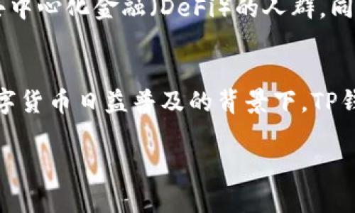 TP钱包（TokenPocket）是一款广泛使用的数字货币钱包，可以处理多种区块链的数字资产。它兼具了中心化和去中心化钱包的一些特点，但总体来说，更加偏向于去中心化。

什么是去中心化钱包？
去中心化钱包是指没有中心化控制或管理的数字资产存储方式。用户可以完全掌控自己的私钥和资产，无需依赖于第三方的服务。这意味着用户在进行交易时，所有操作都直接在区块链上完成，不需要中介机构介入。

TP钱包的去中心化特性
TP钱包支持多链资产管理，用户在使用时，可以通过自己的钱包地址进行交易和资产管理。由于私钥存储在用户的设备上，TP钱包确保用户对自己资产的完全控制。这就使得TP钱包具有去中心化钱包的核心特征。

TP钱包的功能
TP钱包提供多种功能，包括：
ul
    li多链支持：支持以太坊、EOS、Tron等多个区块链资产。/li
    li去中心化交易：用户可以通过钱包进行去中心化交易，无需第三方的介入，确保安全性。/li
    li内置DApp浏览器：用户可以直接通过钱包访问各种去中心化应用。/li
    li跨链资产转移：用户可以实现不同区块链之间的资产转移，增加了灵活性。/li
/ul

TP钱包的用户体验
用户界面友好，操作简便，适合初学者使用。同时，TP钱包也给区块链开发者提供了SDK，方便他们构建和发布自己的DApp。无论是新手还是高级用户，都能在TP钱包中找到适合自己的使用方式。

安全性分析
安全性是数字钱包的重要考量。TP钱包采用了多种安全措施，确保用户资产的安全：
ul
    li私钥管理：私钥存储在用户的设备上，不会上传至服务器，降低被盗风险。/li
    li多重签名和冷存储：用户可以启用多重签名功能，提高钱包安全性。部分车厘子存储资产采用冷钱包管理，防止黑客攻击。/li
    li定期安全更新：TP钱包团队会定期更新安全策略，防止新兴威胁。/li
/ul

TP钱包的适用人群
无论是持币投资者还是活跃的交易者，TP钱包都是一个不错的选择。这款钱包适合那些希望掌握自己资产，参与去中心化金融（DeFi）的人群。同时，对于开发者而言，TP钱包为他们提供了极大的便利，让区块链应用的开发与推广变得更简单。

总结
总体来说，TP钱包是一款优秀的去中心化数字货币钱包。它不仅提供了丰富的功能，还有强大的安全性。在如今数字货币日益普及的背景下，TP钱包为用户提供了一个安全、便利的资产管理平台。无论你是数字货币的新手还是老手，TP钱包都能满足你的需求。

如果你对TP钱包还有其他疑问，或者想了解更多相关信息，请随时与我联系！