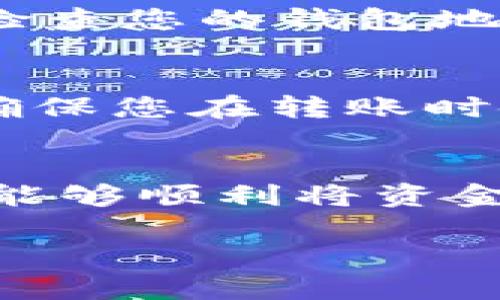 要将资金转入 TP 钱包，您可以按照以下步骤进行操作。请注意，这些步骤可能因您使用的具体应用和钱包版本而有所不同，请根据实际情况进行调整。

步骤一：下载和安装 TP 钱包
如果您尚未安装 TP 钱包，首先需要在您的设备上下载并安装该应用。您可以在手机的应用商店（如 App Store 或 Google Play）中搜索“TP 钱包”进行下载。

步骤二：注册或登录您现有帐户
安装完成后，打开 TP 钱包应用。您可以选择注册一个新账户，或是登录您已有的账户。如果您是第一次使用，请按照屏幕提示完成注册流程，包括设置密码、输入手机号码等。

步骤三：获取您的钱包地址
登录后，您将看到您的钱包首页。在这里，您需要找到自己的钱包地址。通常，您可以在主页上看到“接收”或“充值”按钮，点击后可以显示您的钱包地址或二维码。复制此地址，以备后续使用。

步骤四：选择转账来源
根据您要转账的资金来源，选择合适的方法。常见的转账来源包括其他加密钱包、交易所或银行账户。确保您在转账时选择的是支持 TP 钱包的转账方式。

步骤五：进行转账
如果您从其他加密钱包转入资金，请在该钱包中选择发送选项，输入您的 TP 钱包地址，并输入您要转账的金额。然后，确认所有信息无误后，提交转账。

步骤六：等待转账确认
一旦提交转账请求，您需要等待确认。转账的时间取决于区块链网络的繁忙程度。通常情况下，转账可能会在几分钟内到达，但在高峰时期可能需要更长的时间。

步骤七：查看交易状态
返回 TP 钱包，您可以在首页查看您的余额和交易历史。如果一切顺利，您会看到新增加的金额。如果转账失败，请检查您的钱包地址是否正确，并尝试重新转账。

其他注意事项
在进行转账之前，请确保您了解相关的交易费用及风险。此外，务必保持您的钱包信息安全，不要泄露密码或私钥。确保您在转账时使用的是官方版本的钱包应用。

总结
转账到 TP 钱包的过程相对简单，但确保信息的准确性和账户的安全要是十分重要的。通过遵循上述步骤，您应该能够顺利将资金转入您的 TP 钱包中。如果您在操作过程遇到任何问题，建议查阅 TP 钱包的官方帮助文档或联系客服获取支持。

希望这个简要的步骤能帮助您顺利转账到 TP 钱包！