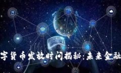 央行数字货币发放时间揭秘：未来金融新机遇