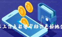 TP钱包（TokenPocket）是一款广泛使用的多链数字货