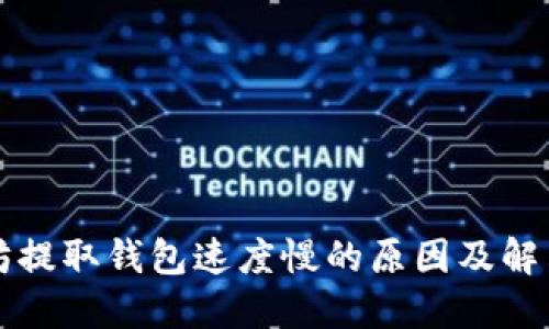 以太坊提取钱包速度慢的原因及解决方案