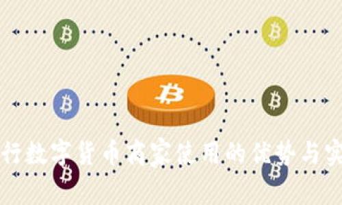 央行数字货币商家使用的优势与实践