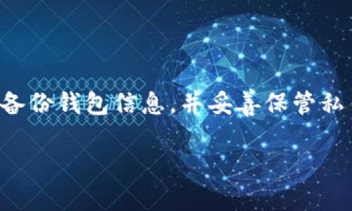 t p钱包币安链转波场链的详细步骤

对于许多数字货币爱好者来说，使用钱包进行不同区块链间的币种转移是一个常见的操作。特别是在币安链和波场链之间进行转账时，了解相关的操作步骤显得尤为重要。在本文中，我们将详细介绍如何通过t p钱包将币安链上的资产转移到波场链上。这一过程不但需要理解各链之间的特点，还需要留意一些注意事项。

一、了解币安链与波场链的特点

在进行转账之前，首先需要了解币安链(Binance Smart Chain)和波场链(Tron)的基本知识。币安链是由币安交易所推出的一条区块链，旨在为去中心化金融(DeFi)和其他去中心化应用提供基础设施。它具有高效的交易速度和较低的手续费。

波场链则是一个以内容分享为重点的区块链，支持智能合约，允许用户快速创建和发布去中心化应用。波场链以其快速的交易处理能力和较低的费用而受到用户青睐。这两个链各有优势，因此用户选择在它们之间转移资产。

二、准备阶段

在开始转账之前，有几个准备工作需要完成：

首先，请确保你拥有一个t p钱包，并且已经在其中持有的币种是币安链上的资产，如BNB、BUSD等。确保你已经完成了钱包的安全设置，如启用双重认证等，以保护你的资产。

其次，确保你的波场钱包已经创建，并且可以接收波场链上的资产。在这里，你可以使用任何支持波场链的钱包，比如TronLink等。

三、连接t p钱包

打开t p钱包，确认你已经选择了币安链作为主要链。在钱包界面中，你将看到“资产”或者“钱包”选项。点击进入后，找到你想要转移到波场链的币种。确保该币种在币安链上的余额足够支付手续费。

四、选择转账功能

在钱包中找到转账功能，这通常被称为“转移”或“发送”。选择该功能后，你需要输入转账金额及接收方的波场地址。务必仔细核对接收方地址，确保没有错误，因为任何错误都可能导致资产丢失。

五、确认跨链转账

由于币安链与波场链之间的转账涉及到跨链操作，t p钱包通常会提供一个跨链转账的选项。选择该选项后，你需要确认你的转账信息。检查金额、接收地址、手续费等信息均无误后，点击确认。

六、监控转账状态

确认转账后，你的资金将经由t p钱包处理。这个过程可能需要一些时间。在这段时间内，你可以在钱包的交易记录中查看转账状态。如果状态显示“处理中”，说明转账正在进行；如果状态转换为“成功”，说明转账已完成，你的资产现已在波场链上。

七、问题排查与解决

在转账过程中，你可能会遇到一些问题。例如，如果你的转账长时间未成功，你需要检查以下几项：

ul
    li确认网络状态。确保你的网络连接正常。/li
    li核实交易费用是否足夠。在跨链转账时，确认你的交易费用设置合理。/li
    li查看波场链的状态。有时链上繁忙也会影响转账速度。/li
/ul

如若问题依旧未能解决，可以联系钱包的客服支持，寻求专业的帮助与指导。

八、总结与注意事项

以上就是通过t p钱包将币安链的资产转到波场链的详细步骤。在进行跨链转账时，请始终保持警惕，确保每一个环节都正确无误。此外，记得定期备份钱包信息，并妥善保管私钥，以避免因意外情况导致的资产损失。

希望这篇指南能帮助到您，让您的数字货币转账变得更加顺畅！