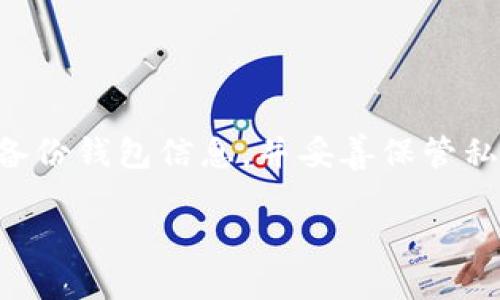 t p钱包币安链转波场链的详细步骤

对于许多数字货币爱好者来说，使用钱包进行不同区块链间的币种转移是一个常见的操作。特别是在币安链和波场链之间进行转账时，了解相关的操作步骤显得尤为重要。在本文中，我们将详细介绍如何通过t p钱包将币安链上的资产转移到波场链上。这一过程不但需要理解各链之间的特点，还需要留意一些注意事项。

一、了解币安链与波场链的特点

在进行转账之前，首先需要了解币安链(Binance Smart Chain)和波场链(Tron)的基本知识。币安链是由币安交易所推出的一条区块链，旨在为去中心化金融(DeFi)和其他去中心化应用提供基础设施。它具有高效的交易速度和较低的手续费。

波场链则是一个以内容分享为重点的区块链，支持智能合约，允许用户快速创建和发布去中心化应用。波场链以其快速的交易处理能力和较低的费用而受到用户青睐。这两个链各有优势，因此用户选择在它们之间转移资产。

二、准备阶段

在开始转账之前，有几个准备工作需要完成：

首先，请确保你拥有一个t p钱包，并且已经在其中持有的币种是币安链上的资产，如BNB、BUSD等。确保你已经完成了钱包的安全设置，如启用双重认证等，以保护你的资产。

其次，确保你的波场钱包已经创建，并且可以接收波场链上的资产。在这里，你可以使用任何支持波场链的钱包，比如TronLink等。

三、连接t p钱包

打开t p钱包，确认你已经选择了币安链作为主要链。在钱包界面中，你将看到“资产”或者“钱包”选项。点击进入后，找到你想要转移到波场链的币种。确保该币种在币安链上的余额足够支付手续费。

四、选择转账功能

在钱包中找到转账功能，这通常被称为“转移”或“发送”。选择该功能后，你需要输入转账金额及接收方的波场地址。务必仔细核对接收方地址，确保没有错误，因为任何错误都可能导致资产丢失。

五、确认跨链转账

由于币安链与波场链之间的转账涉及到跨链操作，t p钱包通常会提供一个跨链转账的选项。选择该选项后，你需要确认你的转账信息。检查金额、接收地址、手续费等信息均无误后，点击确认。

六、监控转账状态

确认转账后，你的资金将经由t p钱包处理。这个过程可能需要一些时间。在这段时间内，你可以在钱包的交易记录中查看转账状态。如果状态显示“处理中”，说明转账正在进行；如果状态转换为“成功”，说明转账已完成，你的资产现已在波场链上。

七、问题排查与解决

在转账过程中，你可能会遇到一些问题。例如，如果你的转账长时间未成功，你需要检查以下几项：

ul
    li确认网络状态。确保你的网络连接正常。/li
    li核实交易费用是否足夠。在跨链转账时，确认你的交易费用设置合理。/li
    li查看波场链的状态。有时链上繁忙也会影响转账速度。/li
/ul

如若问题依旧未能解决，可以联系钱包的客服支持，寻求专业的帮助与指导。

八、总结与注意事项

以上就是通过t p钱包将币安链的资产转到波场链的详细步骤。在进行跨链转账时，请始终保持警惕，确保每一个环节都正确无误。此外，记得定期备份钱包信息，并妥善保管私钥，以避免因意外情况导致的资产损失。

希望这篇指南能帮助到您，让您的数字货币转账变得更加顺畅！