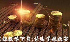 数字货币板块视频教学下载：快速掌握数字货币