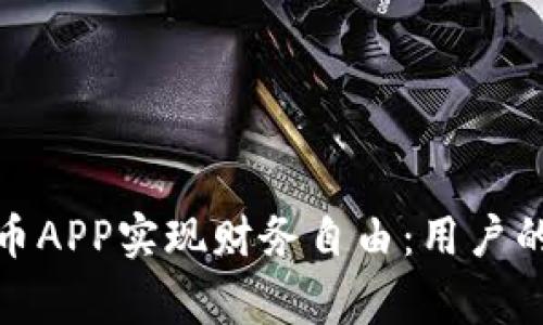 如何通过大饼数字货币APP实现财务自由：用户的真实故事与成功案例