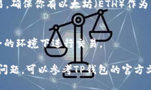 在TP钱包中找到SHIB（Shiba Inu）代币的步骤如下：

1. 下载和安装TP钱包
首先，如果你还没有TP钱包，需前往应用商店（如App Store或Google Play）下载并安装该应用。安装完成后，打开TP钱包。

2. 创建或导入钱包
如果你是新用户，可以选择创建一个新钱包。请务必安全保存好助记词和私钥。如果你已经有钱包，则可以选择导入，通过输入助记词或私钥来访问你的钱包。

3. 进入钱包主界面
成功进入钱包后，将看到主界面，包括你现有资产的列表和其他功能。此时，你需要找到“添加代币”或类似的选项。

4. 添加SHIB代币
在主界面，寻找到“资产”选项，点击进入后会看到“添加代币”的按钮。点击这个按钮，搜索框中输入“SHIB”或“Shiba Inu”。
如果SHIB代币在TP钱包的默认列表中，可以直接选择。如果没有找到，可手动添加。你需要找到SHIB的合约地址，一般可以从官方网站或信任的资源获取。确保合约地址无误，以避免损失。

5. 确认添加并查看余额
添加代币后，你将返回资产页面，可以看到SHIB的余额。若无余额，表示你尚未购买或转入SHIB代币。

6. 购买或转入SHIB代币
若你需要购买SHIB代币，可以通过去中心化交易所（DEX）如Uniswap进行交易。确保你有以太坊（ETH）作为交换的基础资产。

7. 注意安全
在使用TP钱包的过程中，要注意安全。保存好你的助记词和私钥，避免在不安全的环境下进行交易。

以上便是如何在TP钱包找到SHIB代币的基本步骤。如果你在过程中遇到其他问题，可以参考TP钱包的官方文档或寻求社群的帮助。