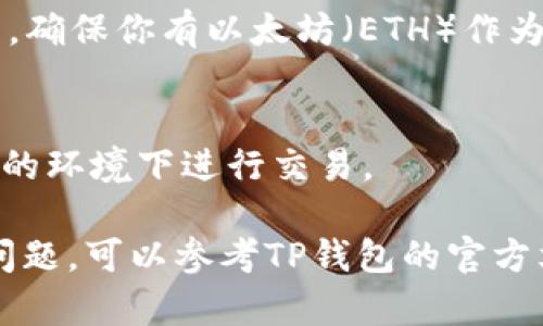 在TP钱包中找到SHIB（Shiba Inu）代币的步骤如下：

1. 下载和安装TP钱包
首先，如果你还没有TP钱包，需前往应用商店（如App Store或Google Play）下载并安装该应用。安装完成后，打开TP钱包。

2. 创建或导入钱包
如果你是新用户，可以选择创建一个新钱包。请务必安全保存好助记词和私钥。如果你已经有钱包，则可以选择导入，通过输入助记词或私钥来访问你的钱包。

3. 进入钱包主界面
成功进入钱包后，将看到主界面，包括你现有资产的列表和其他功能。此时，你需要找到“添加代币”或类似的选项。

4. 添加SHIB代币
在主界面，寻找到“资产”选项，点击进入后会看到“添加代币”的按钮。点击这个按钮，搜索框中输入“SHIB”或“Shiba Inu”。
如果SHIB代币在TP钱包的默认列表中，可以直接选择。如果没有找到，可手动添加。你需要找到SHIB的合约地址，一般可以从官方网站或信任的资源获取。确保合约地址无误，以避免损失。

5. 确认添加并查看余额
添加代币后，你将返回资产页面，可以看到SHIB的余额。若无余额，表示你尚未购买或转入SHIB代币。

6. 购买或转入SHIB代币
若你需要购买SHIB代币，可以通过去中心化交易所（DEX）如Uniswap进行交易。确保你有以太坊（ETH）作为交换的基础资产。

7. 注意安全
在使用TP钱包的过程中，要注意安全。保存好你的助记词和私钥，避免在不安全的环境下进行交易。

以上便是如何在TP钱包找到SHIB代币的基本步骤。如果你在过程中遇到其他问题，可以参考TP钱包的官方文档或寻求社群的帮助。