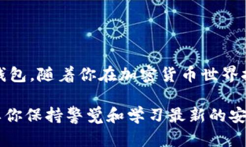 要创建和使用中本聪的TP钱包（即比特币钱包），可以按照以下步骤进行。我们将逐步指导，并提供有关如何安全使用和管理比特币的钱包的信息。

什么是TP钱包
TP钱包，又称为比特币钱包，是一个允许用户存储、发送和接收比特币的数字钱包。中本聪是比特币的创始人，他开发了这一技术，并发布了比特币的白皮书。TP钱包旨在提供安全性和便捷性，使用户能够轻松管理他们的比特币资产。

为什么选择TP钱包
选择TP钱包的原因有很多。首先，它具有用户友好的界面，适合新手和有经验的用户。其次，TP钱包提供了强大的安全功能，如私钥管理、加密技术和备份选项，保护用户的数字资产。此外，TP钱包通常支持多种数字货币，提供更广泛的投资选择。

如何创建TP钱包
创建TP钱包的过程相对简单。你可以通过以下几个步骤完成：
ol
listrong下载TP钱包应用:/strong 首先，前往TP钱包的官方网站或应用商店（如App Store或Google Play）下载应用。确保你下载的是官方版本，以防止安全问题。/li
listrong安装应用:/strong 根据手机的操作系统，按照提示进行安装。安装完毕后，打开应用。/li
listrong创建新钱包:/strong 在应用首页，点击“创建钱包”选项。系统会引导你输入一个强密码，以保护你的钱包。/li
listrong备份助记词:/strong 创建钱包后，系统会生成一组助记词。请务必将这些助记词妥善保存。它们是用来恢复你钱包的关键。如果你丢失了助记词，就无法找回你的资产。/li
listrong完成设置:/strong 选择你的语言和其他设置，完成后即创建成功。/li
/ol

如何使用TP钱包进行交易
创建钱包后，你可以使用它来接收和发送比特币。以下是具体步骤：
ol
listrong接收比特币:/strong 点击“接收”选项，生成一个二维码和你的钱包地址。你可以将这个地址分享给别人，或用二维码进行扫描，让别人发送比特币给你。/li
listrong发送比特币:/strong 如果需要发送比特币，点击“发送”选项，输入接收方的地址和金额。确认无误后，提交交易。等待区块链的确认，交易就完成了。/li
/ol

安全使用TP钱包
保护你的TP钱包安全至关重要。这里有一些安全建议：
ul
listrong定期备份:/strong 确保定期备份你的助记词和钱包数据。这可以帮助你在意外情况下恢复你的资产。/li
listrong使用强密码:/strong 为你的钱包设置一个强密码，并定期更换。/li
listrong警惕钓鱼网站:/strong 访问官方网站，避免打开不明链接。钓鱼攻击常常以伪装的网址诱导用户输入私人信息。/li
listrong启用双重认证:/strong 如果钱包提供双重认证功能，务必启用。这增加了额外的安全层。/li
/ul

总结
TP钱包是一个方便、安全的加密货币存储和交易工具。通过简单的步骤，你可以轻松创建和使用你的比特币钱包。随着你在加密货币世界探索的深入，确保你了解如何安全地管理你的资产是非常重要的。希望本指南能帮助你顺利开启比特币之旅。

通过以上内容，我们详细介绍了如何创建和使用TP钱包。无论是接收、发送比特币，还是保障钱包安全，都需要你保持警觉和学习最新的安全技术。希望这些信息能够为你提供帮助！