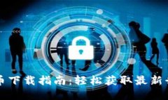 同花顺数字货币下载指南：轻松获取最新行情与