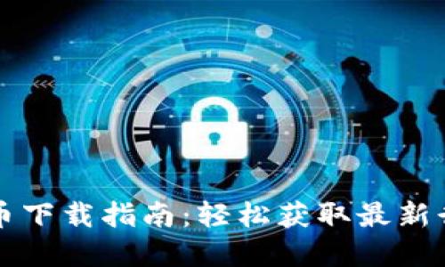 同花顺数字货币下载指南：轻松获取最新行情与交易信息