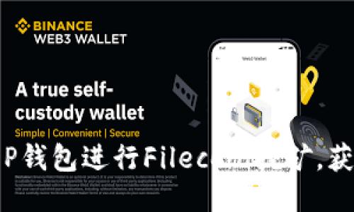 如何通过T P钱包进行Filecoin挖矿，获取高额收益