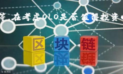 关于“olo数字货币值钱吗”这一问题，让我们进行深入的探讨。

一、什么是OLO数字货币？

OLO数字货币是基于区块链技术的一种加密货币。它旨在提供一个去中心化的平台，允许用户在没有中介的条件下进行交易。数字货币的设计原理类似于比特币，但OLO可能在技术实现、目标市场或应用场景上有所不同。

数字货币的价值主要由市场需求、投机心理和技术背景等因素决定。OLO作为一种新兴的数字资产，需要认真评估其背后的技术支持和市场接受度。

二、OLO数字货币的价值因素

衡量OLO数字货币是否“值钱”，要考虑多个因素，包括：项目的发展背景、其技术的独特性、社区支持、市场竞争、以及真实应用场景。

h41. 项目的发展背景/h4
项目本身的团队背景非常重要。一个有经验、透明度高且活跃的团队，能够在市场变化中更好地调整策略。这将直接影响OLO的市场认知和长期价值。

h42. 技术的独特性/h4
OLO所采用的区块链技术是否有创新？其是否能解决当前区块链面临的一些痛点？如果OLO能够提供更快的交易速度、更低的手续费或更高的安全性，这些都有助于提升其市场价值。

h43. 社区支持/h4
数字货币的成功往往依赖于其社区。一个活跃且热情的用户群体能够推动OLO的认可度及应用范围。通过社交媒体、论坛、在线社区等渠道的反馈，可以判断OLO的受欢迎程度。

h44. 市场竞争/h4
OLO面临着哪些竞争对手？如果有多种其他成熟的货币在同一领域内，OLO需要有一个清晰的定位及竞争优势，以便赢得用户和投资者的青睐。

h45. 真实应用场景/h4
OLO被应用于何种场景？其是否被商家、服务提供者等实际接受，如果有良好的应用案例和可行性，这将大大提升其价值。

三、数字货币市场的波动性

数字货币市场以其高波动性著称。历史上，多种加密货币价格的瞬间暴涨暴跌，令许多投资者心惊胆战。OLO自然也不能幸免，其价格可能受到多方面因素影响，包括市场趋势、法规变动、技术漏洞等。

h41. 市场趋势/h4
整体市场的牛市或熊市都会对OLO的价值产生重要影响。在牛市中，投资者的情绪高涨，OLO可能会出现显著的价格增长。而在熊市中，投资者可能会快速抛售资产，导致OLO价格下跌。

h42. 法规变动/h4
各国对于数字货币的监管政策不同，甚至有些国家出现临时性的禁令或者严格的监管措施。这些法律法规的变动会直接影响OLO的市场接受度，进而影响其价格。

h43. 技术漏洞/h4
如果OLO的代码中存在技术漏洞，或黑客攻破了其网络，这将极大影响用户的信任度，进而导致价格暴跌。保证技术的安全性至关重要。

四、如何评估OLO的投资价值？

在考虑投资OLO之前，建议进行深入的研究和分析。以下是一些评估OLO的投资价值的步骤。

h41. 查阅白皮书/h4
通常，数字货币会发布白皮书，解释其功能、技术背景、市场定位等。通过阅读OLO的白皮书，可以深入了解其真正价值。

h42. 参与社区讨论/h4
通过了解其他投资者的观点，特别是那些在区块链领域有经验的人，可以获得更广泛的视野和深入的见解。

h43. 跟踪市场动态/h4
定期查看OLO的市场走势、社交媒体存在、交易量等数据，这些都能帮助投资者做出更明智的决策。

h44. 谨慎投资/h4
数字货币市场具备高风险特性，投资者需谨慎，理性决策。切勿依赖单一信息或短期趋势做出投资决策。

五、未来展望

未来，OLO是否能够提升其价值，除了当前的市场状态之外，关键还在于项目团队的执行能力和市场需求的变化。如果OLO能够持续创新，提供更多有价值的功能，未来的市场表现值得期待。

总结

OLO数字货币的价值并非一成不变。它受到多种因素的影响，包括技术特性、市场环境、团队实力等。在考虑OLO是否值得投资时，建议做好功课，全面评估各个因素。只有这样，才能在这个瞬息万变的市场中保持理智与清醒。

数字货币, OLO, 加密货币, 投资价值/guanjianci

OLO数字货币究竟值不值钱？全面解读投资价值