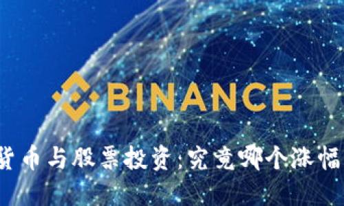 数字货币与股票投资：究竟哪个涨幅更大？