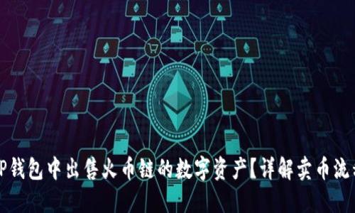 如何在TP钱包中出售火币链的数字资产？详解卖币流程与技巧