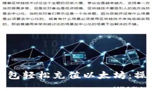 如何通过TP钱包轻松充值以太坊：操作指南与技巧