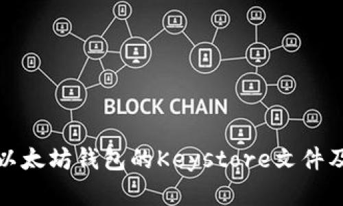 全面解析以太坊钱包的Keystore文件及其安全性