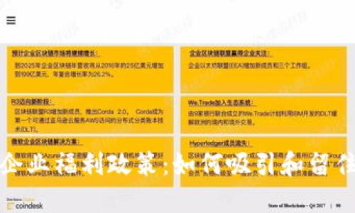 数字货币企业福利政策：如何吸引和留住顶尖人才