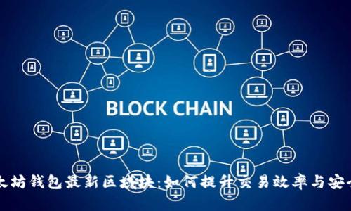 以太坊钱包最新区域块：如何提升交易效率与安全性