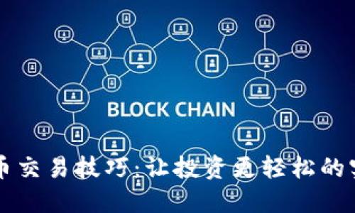 掌握数字货币交易技巧：让投资更轻松的实用书籍推荐