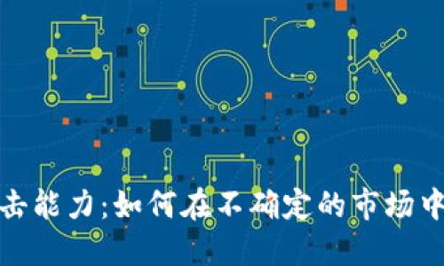 数字货币抗冲击能力：如何在不确定的市场中实现稳定增长