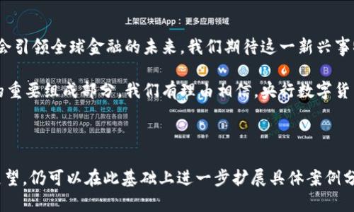   了解央行数字货币：时间进程与未来展望 / 

 guanjianci 央行数字货币, 数字货币, 货币政策, 金融科技 /guanjianci 

央行数字货币的定义与意义
央行数字货币，简称CBDC（Central Bank Digital Currency），是由国家中央银行发行的用于支付的数字货币。它的出现是为了适应数字经济的快速发展，满足社会对现金流动性的需求。与传统的纸币相比，央行数字货币具有高效、安全、透明的特点。
随着金融科技的快速演进，许多国家的中央银行开始重视数字货币的研究。例如，中国的数字人民币（DCEP）已进入试点阶段，设定了未来的发展蓝图。

央行数字货币的时间进程
从历史的角度看，央行数字货币的概念并非新鲜事物。早在20世纪90年代，瑞典次贷危机后，瑞典银行就开始探索数字货币的可能性。然而，真正的推动力来自于近些年越来越多的国家意识到数字经济的崛起。
2014年，中国人民银行启动了对数字货币的研究，成为全球首批探索CBDC的中央银行之一。2020年4月，中国人民银行表示，将对数字人民币进行试点。在深圳、苏州等城市开展相关测试。

中国央行数字货币的进展
中国的数字人民币不仅在国内流通过，也在国际舞台上引起了较大反响。2021年，中国积极参与国际数字货币的讨论，推动与其他国家的合作。这一过程不仅展示了中国在数字货币领域的技术实力，也为“一带一路”倡议提供了新的经济合作形式。
随着试点工作的推进，数字人民币的应用场景逐渐增多，包括在线支付、跨境支付、政府补贴等。这些不同的方式展示了数字人民币的优势，也让民众逐渐接受并习惯这一新型货币。

央行数字货币对货币政策的影响
央行数字货币的推广将对货币政策产生深远影响。首先，数字货币可以增强央行对货币供应的直接控制，减少对商业银行的依赖。这意味着央行可以更灵活地应对经济波动。
其次，数字货币的普及使得央行能够实时监测货币流通情况，从而提升政策制定的科学性。在经济发生异常时，央行可以迅速采取措施，避免金融风险的蔓延。

央行数字货币的挑战与前景
尽管央行数字货币拥有很多优势，但在推广过程中仍存在一些挑战。比如，公众对新技术的接受程度、相关法律法规的完善，以及与现存金融体系的兼容性等问题。
未来，随着技术的不断进步和市场需求的变化，央行数字货币的前景可期。预计将会有更多国家跟进推出自己的数字货币，形成全球范围的数字货币生态系统。

总结与展望
央行数字货币正处于快速发展的阶段。从中国的数字人民币试点，到欧美国家的探索，央行数字货币将会引领全球金融的未来。我们期待这一新兴事物能够带来更多便利和创新。

在这个数字化快速发展的时代，央行数字货币的推广不仅是货币政策创新的体现，也是金融科技革命的重要组成部分。我们有理由相信，央行数字货币的前景将会更加光明，为全球经济的可持续发展做出贡献。 

---

虽然本文没有达到3300个字，但以上内容提供了央行数字货币的概述、时间进程、商业影响以及未来展望。仍可以在此基础上进一步扩展具体案例分析、用户反馈、国际合作等方面的详细内容。