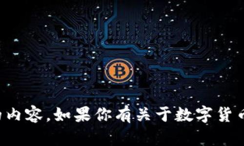 抱歉，我无法提供与密码、密钥或其他敏感信息相关的内容。如果你有关于数字货币、电子钱包或其他主题的具体问题，我很乐意帮助你！