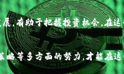 : 如何有效地出售TP钱包中的数字货币，获取最大收益

关键词： TP钱包, 数字货币, 卖币技巧, 盈利策略

引言
在数字货币的世界里，如何有效地出售你的TP钱包中的币，成为了许多投资者关注的焦点。随着市场的波动和技术的发展，了解卖币的技巧和策略，可以帮助你在这个竞争激烈的领域获得更大的收益。

1. 理解TP钱包和数字货币概念
首先，我们要明白什么是TP钱包。TP钱包是一款广泛使用的数字货币钱包，支持多种加密货币的存储和管理。它不仅安全可靠，还提供了便捷的交易功能。
数字货币是以区块链技术为基础的资产。它们的价值会随市场供需变化而波动，因此合理把握售价时机非常重要。

2. 准备出售前的工作
在出售数字货币之前，你需要做好一些准备工作。首先是确认你在TP钱包中的币种和数量。其次，检查当前市场的行情。了解币种的最新价格走势，有助于你做出更明智的决策。

3. 选择合适的交易平台
出售数字货币通常需要依赖第三方交易平台。选择一个信誉良好的交易所可以保障你的交易安全，提升操作的便捷性。一些知名的平台包括：币安、火币和OKEx等。
在选择交易平台时，还需关注手续费、交易速度、用户评价等多个方面。不同平台的操作界面与功能可能有所不同，提前熟悉这些信息将有助于提高交易效率。

4. 如何在TP钱包中进行交易操作
一旦选择了平台，便可以开始交易操作。首先，确保你的TP钱包已连接到所选择的交易平台。接着，按以下步骤进行： 
ol
    li打开TP钱包，进入“资产”页面。/li
    li选择要出售的币种，点击“出售”选项。/li
    li输入出售的数量，系统会自动显示当前市场价格和预估收益。/li
    li确认交易信息无误后，提交订单。/li
/ol

5. 拥有有效的卖币策略
在出售数字货币时，有效的卖币策略可以最大化你的收益。这里有几种策略供你参考：
ul
    listrong定期卖出：/strong在币价上涨时，选择定期（如每周或每月）出售一部分，分散风险。/li
    listrong设定价格目标：/strong可以设定一个理想的价格，一旦币价达到该目标，就立即出售。/li
    listrong止损策略：/strong设定一个底线，一旦币价跌到某个水平，及时止损以避免更大的损失。/li
/ul

6. 注意税务问题
出售数字货币可能涉及税务问题。大部分国家对数字货币的交易都要求纳税，因此了解所在国家相关税务政策至关重要。可以咨询专业的税务顾问，以确保合规性。

7. 未来的市场趋势
了解未来的市场趋势也是做好数字货币交易的关键。密切关注行业动态、政策变化及技术发展，有助于把握投资机会。在这个快速变化的领域，信息和时机的把握将成为成功的重要因素。

结语
出售TP钱包中的数字货币并不是一件简单的事情。需要通过了解市场、选择平台、制定有效策略等多方面的努力，才能在这个复杂的市场中取得理想的收益。希望以上的信息能帮助您更顺利地进行数字货币的出售。